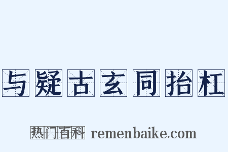 与疑古玄同抬杠是什么意思的图片